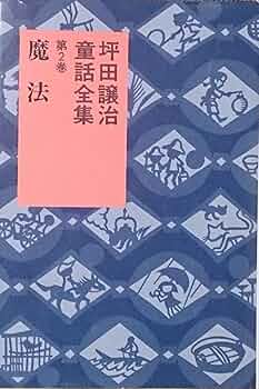 【中古】 坪田譲治童話全集 第８巻/岩崎書店/坪田譲治 中古】 坪田譲治童話全集 第8巻 / 坪田 譲治 / 岩崎書店